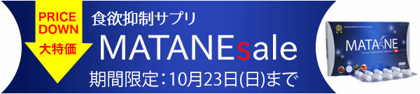 MATANEセール